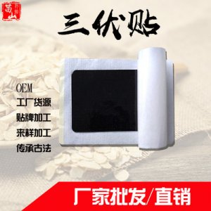 苗山阿婭三伏貼肚臍貼OEM/ODM代加工