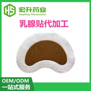 保養乳腺貼OEM/ODM定制代加工