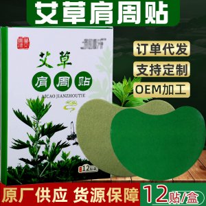 泓盛堂艾草肩周貼貼牌OEM/ODM