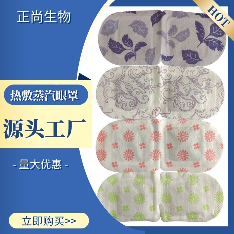 無紡布發熱蒸汽眼罩OEM/ODM代加工