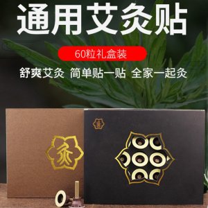 直營艾灸貼60粒盒裝OEM/ODM定制代加工