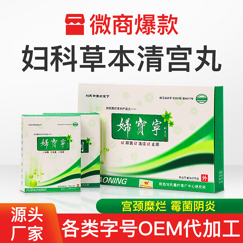 婦寶寧清宮丸私處護理貼牌定制代加工