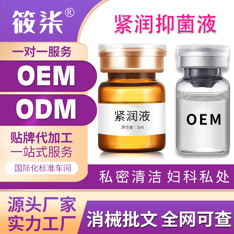 女性私處緊潤液美容院貼牌定制代加工
