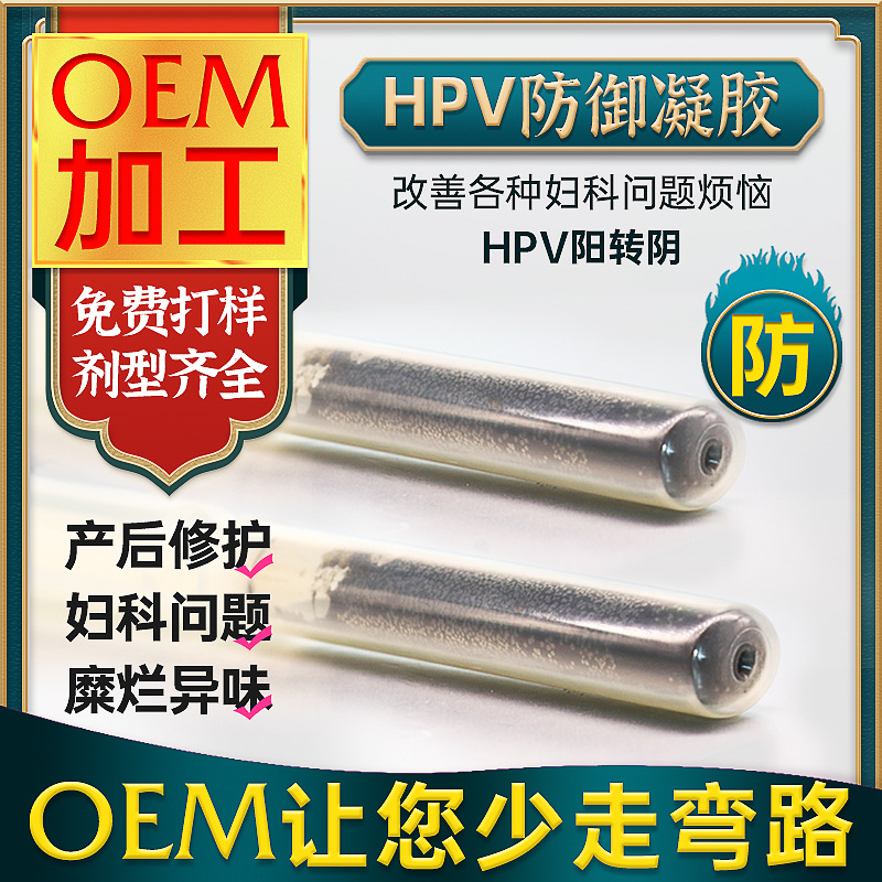 婦科hpv凝膠女性私處護(hù)理OEM代加工