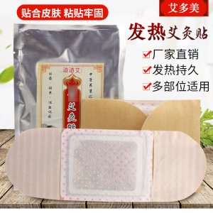 自發熱艾灸貼艾草貼貼牌OEM/ODM