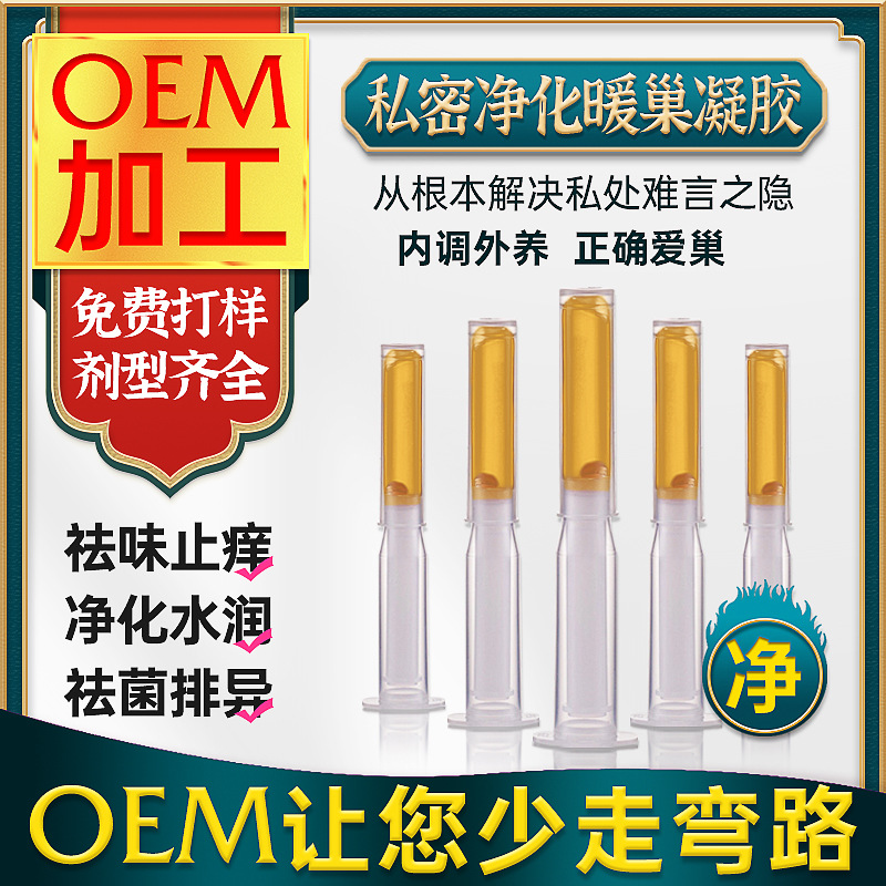 女性私處護(hù)理凈化凝膠貼牌OEM/ODM