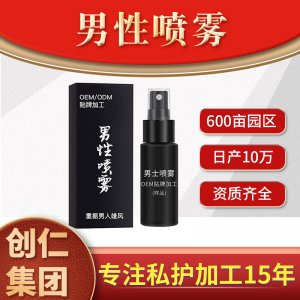 男性噴霧OEM/ODM定制代加工
