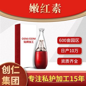 嫩紅素可OEM/ODM代工