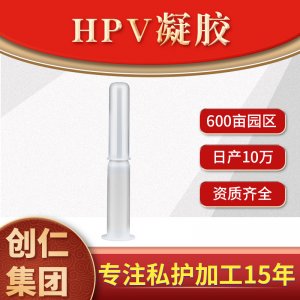 HPV凝膠貼牌OEM/ODM