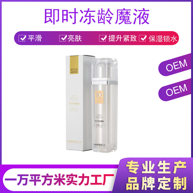 凍齡魔液肌膚補(bǔ)水保濕噴霧水OEM/ODM代加工