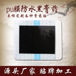 防水黑膏藥代加工貼牌OEM/ODM