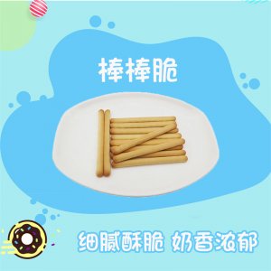 餅干 棒棒脆 炭燒棒餅干貼牌定制代加工