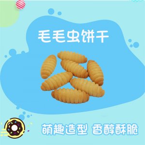 酥性小餅干 毛毛蟲餅干貼牌OEM/ODM