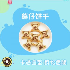 熊仔餅干 卡通造型貼牌定制代加工