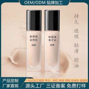 粉底液控油持久OEM/ODM代加工