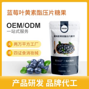 藍(lán)莓葉黃素酯 壓片糖果代加工貼牌OEM/ODM