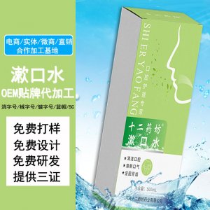 漱口水清潔貼牌定制代加工