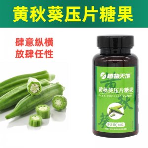 天地黃秋葵番茄肽片可OEM/ODM代工