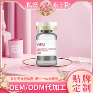 私密寡肽凍干粉OEM/ODM定制代加工