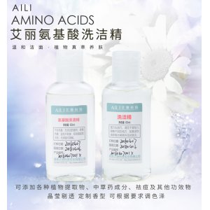 艾麗科技 氨基酸洗潔精OEM代加工