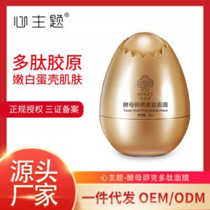 蛋蛋面膜可OEM/ODM代工