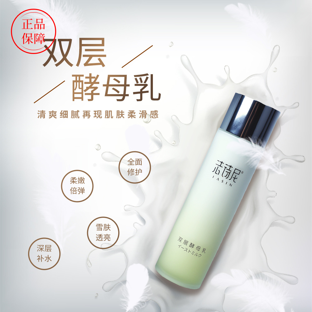 法詩(shī)尼雙層酵母乳 保濕補(bǔ)水代加工貼牌OEM/ODM