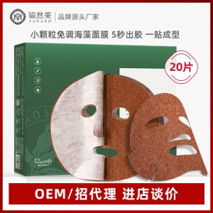 瑜然美小顆粒海藻面膜貼牌定制代加工