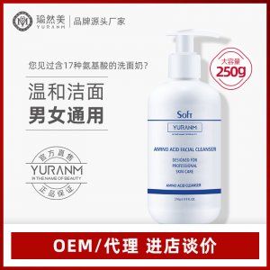 瑜然美洗面奶可OEM/ODM代工