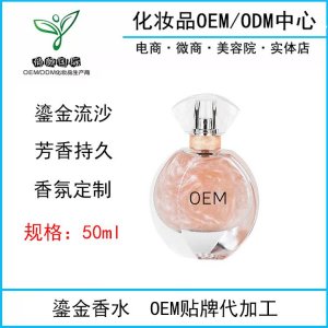 化妝品流沙香水OEM代加工