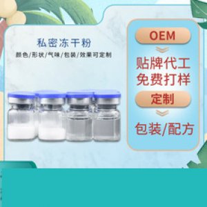 女性 私密凍干粉代加工貼牌OEM/ODM