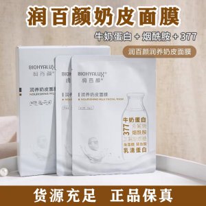 百顏潤養奶皮面膜代加工貼牌OEM/ODM