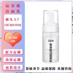 氨基酸潔面乳慕斯貼牌定制代加工