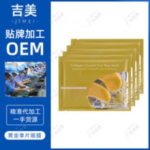 黃金眼貼膜補水淡代加工可OEM/ODM代工