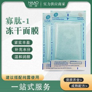 寡肽-1凍干面膜可OEM/ODM代工