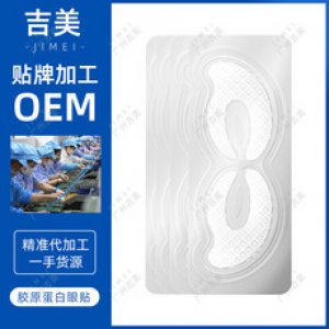 吉美工廠 水晶膠原蛋白眼膜貼貼牌OEM/ODM