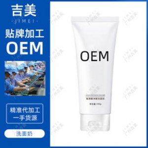 吉美 氨基酸凈顏洗面奶貼牌OEM/ODM