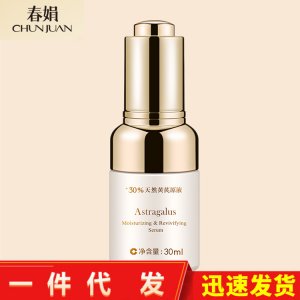春娟黃芪保濕修復精華液OEM/ODM代加工