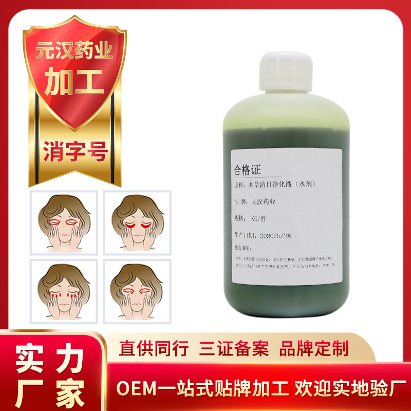 明亮眼睛草本清目液貼牌定制代加工