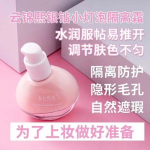 云錦熙銀鉆小燈泡隔離霜OEM/ODM定制代加工