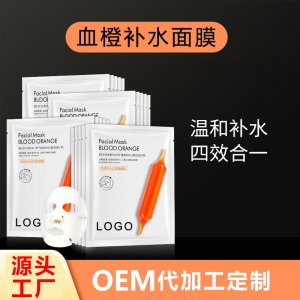 血橙面膜5片盒裝貼牌定制代加工