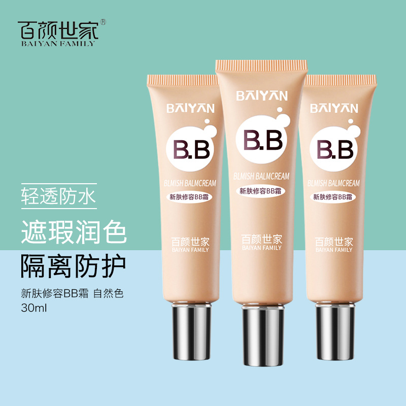 自然色保濕BB霜代加工貼牌OEM/ODM