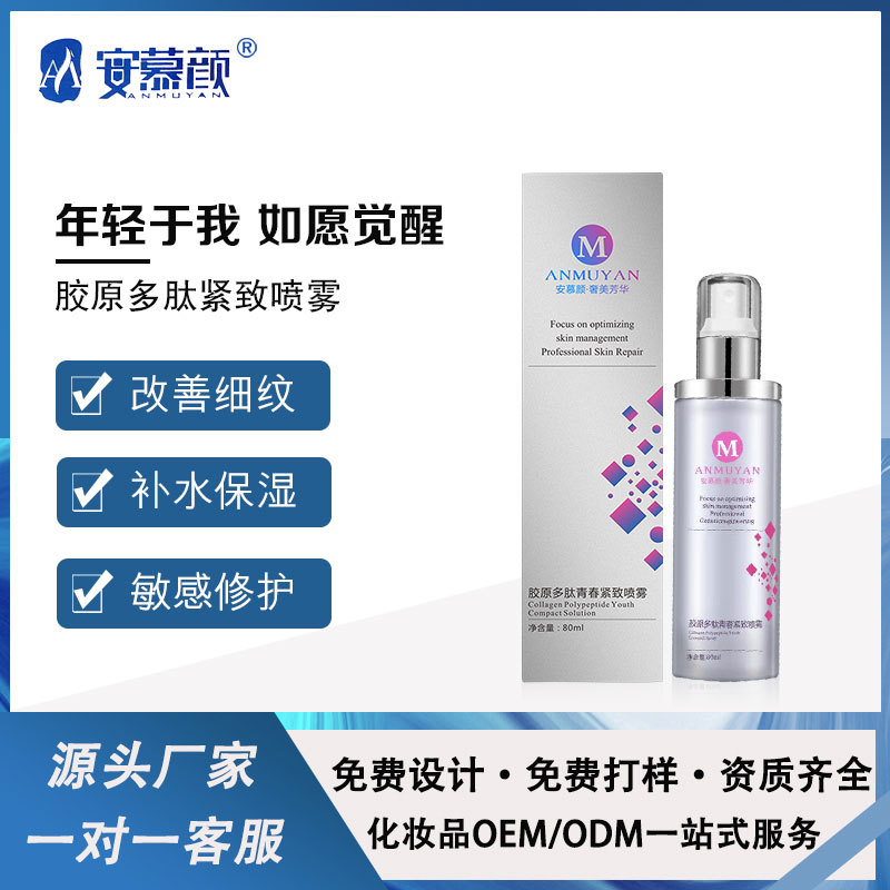 安慕顏童顏噴霧改善痘痘緊致貼牌OEM/ODM