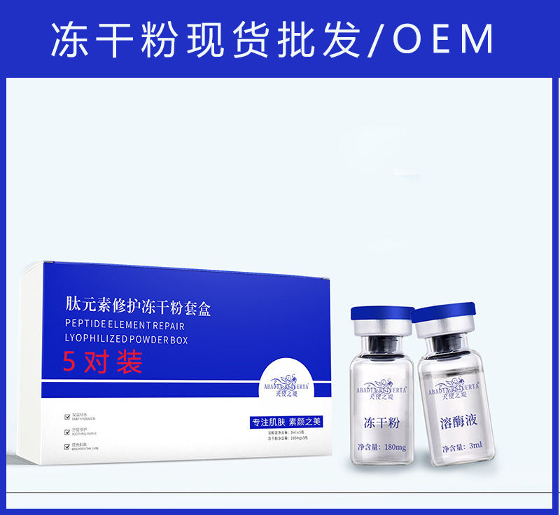 寡肽玻尿酸凍干粉套盒OEM/ODM代加工