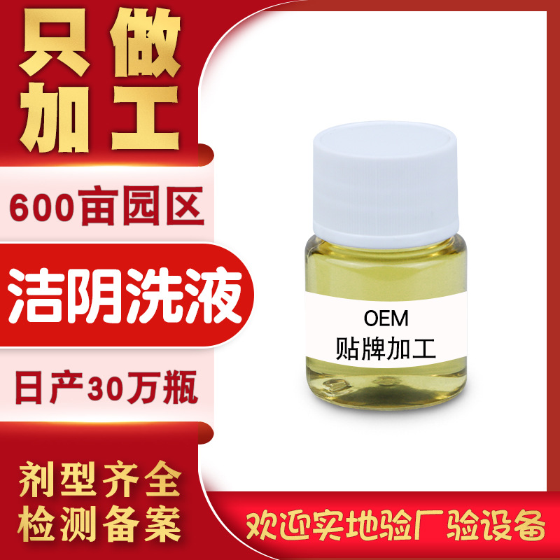 婦科洗液女性私處陰道清潔貼牌定制代加工