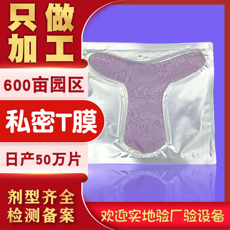 女性私密t膜OEM代加工