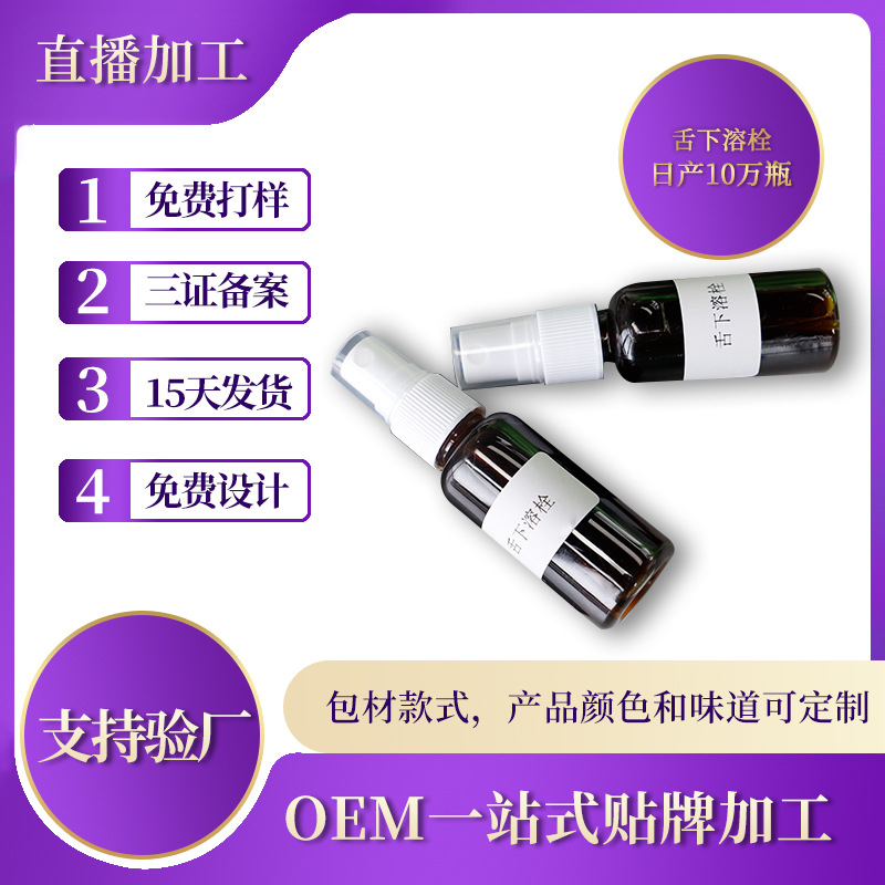 舌下溶栓噴霧劑可OEM/ODM代工