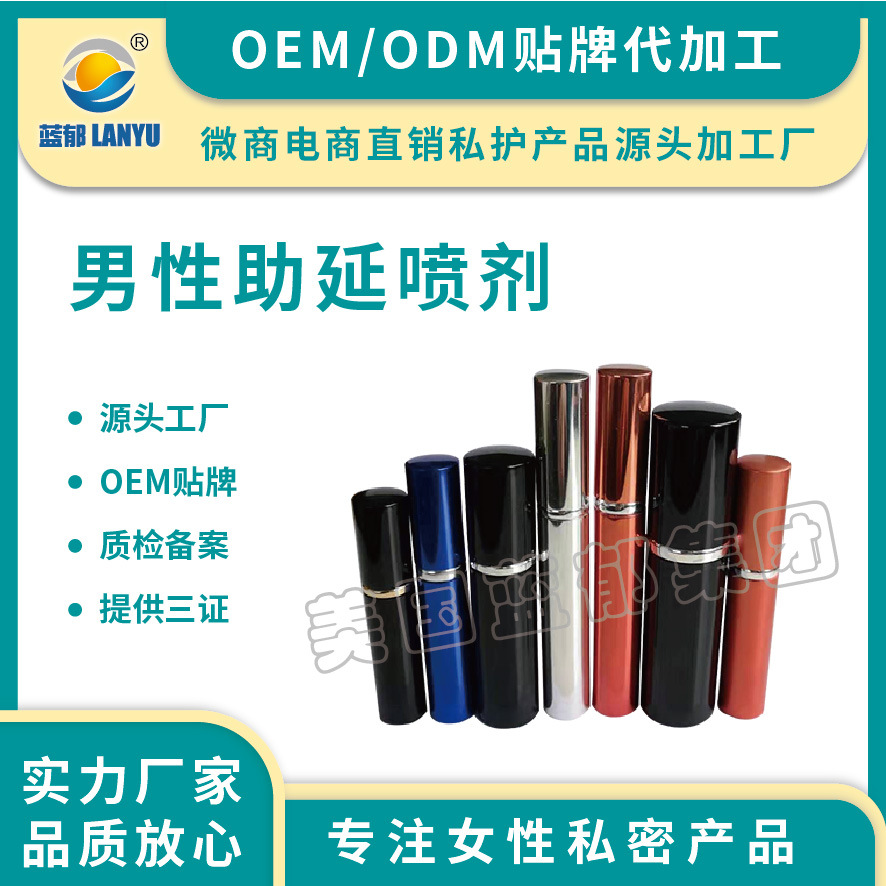 男士私處噴劑 男性私處護理液可OEM/ODM代工