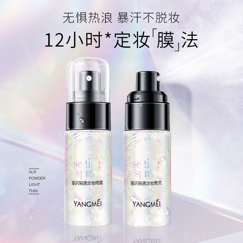 星閃輕透定妝噴霧代加工貼牌OEM/ODM