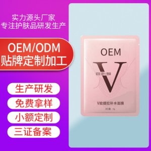 V臉面膜保濕補水貼牌定制代加工