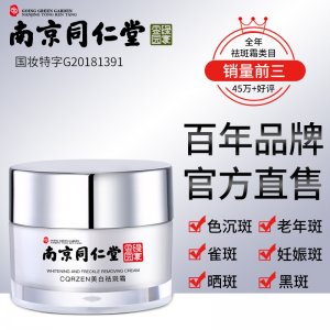 南京同仁堂美白補(bǔ)水祛斑霜貼牌OEM/ODM